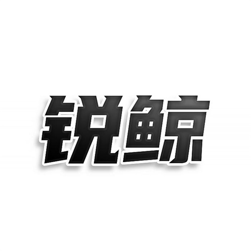 銳鯨