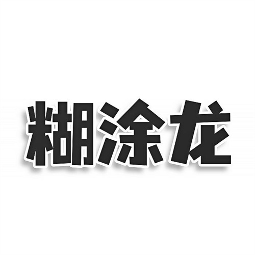 糊涂龍