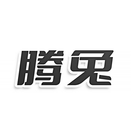 騰兔