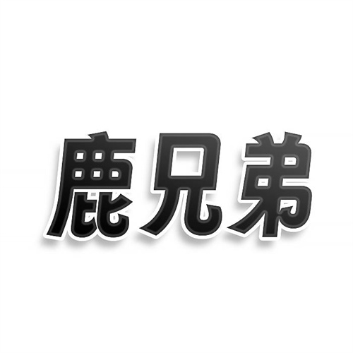 鹿兄弟