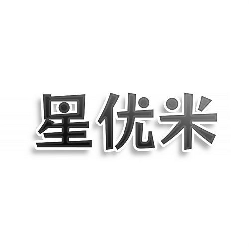 星優(yōu)米