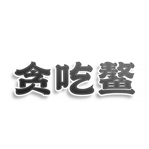 貪吃鰲