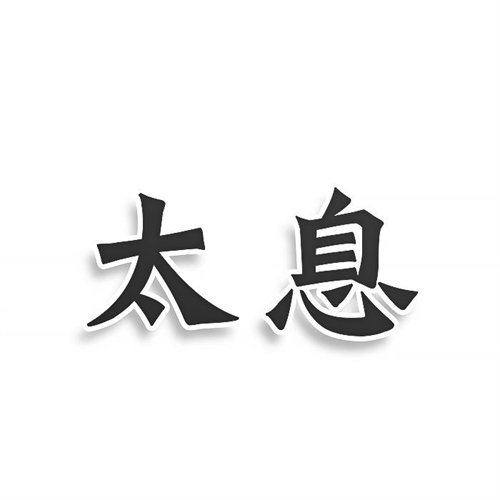 太息