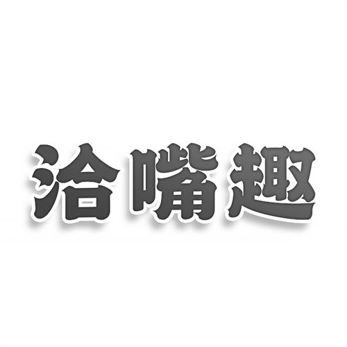 洽嘴趣