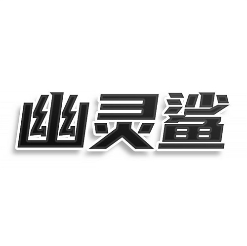 幽靈鯊