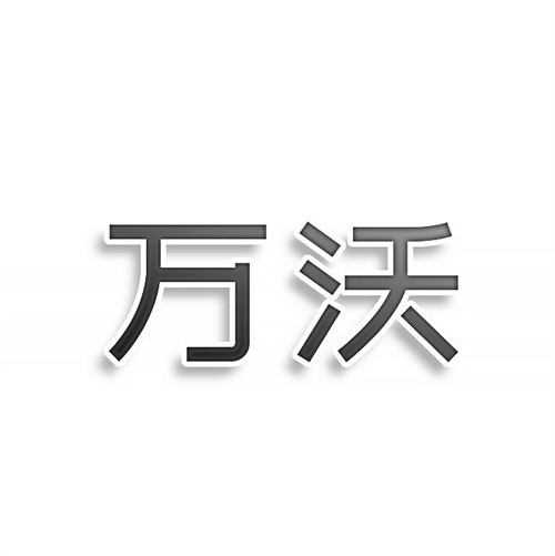 萬(wàn)沃