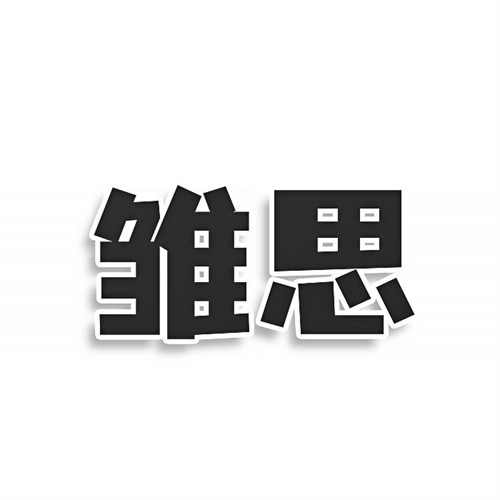 雛思