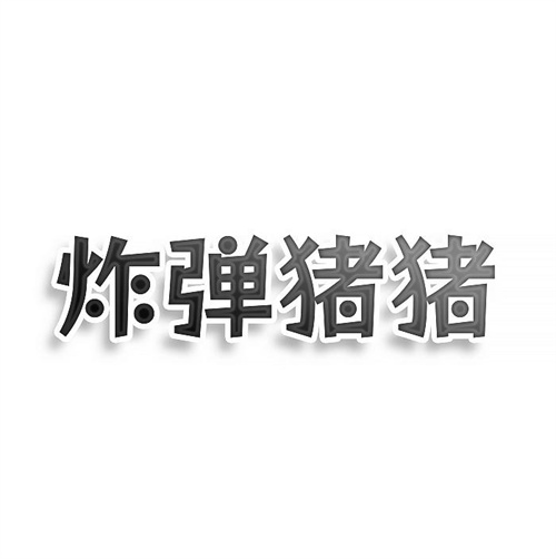 炸彈豬豬
