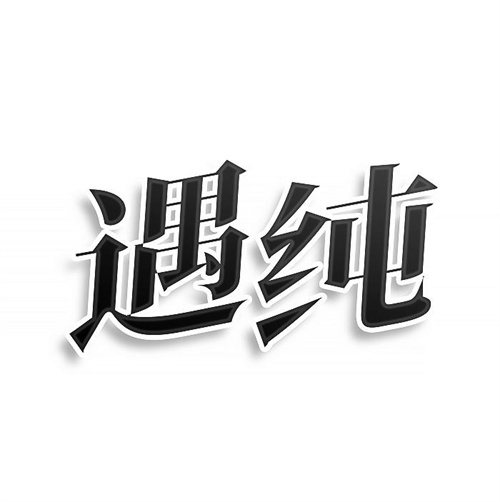 遇純