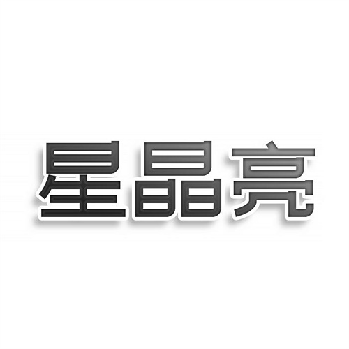星晶亮
