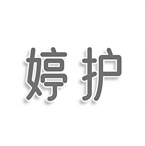 婷護