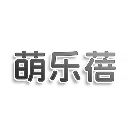 萌樂蓓