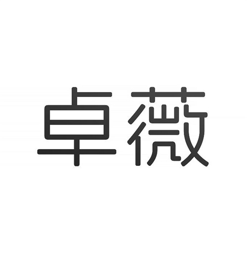 卓薇