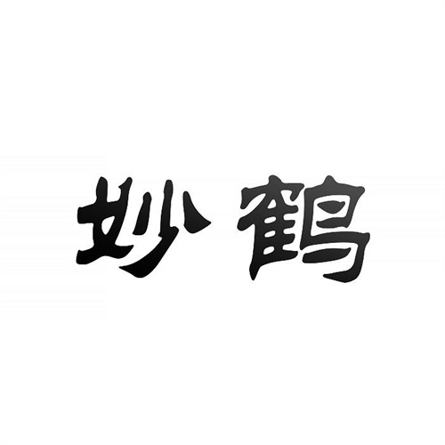 妙鶴