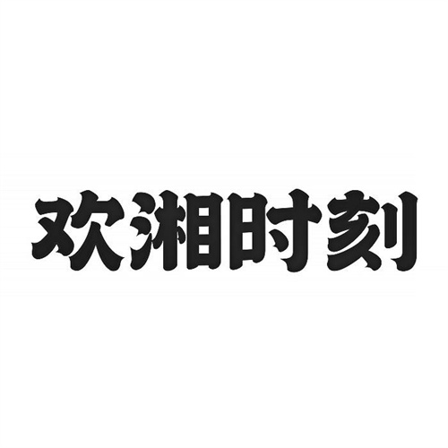 歡湘時刻