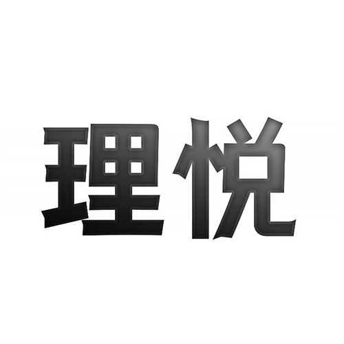 理悅