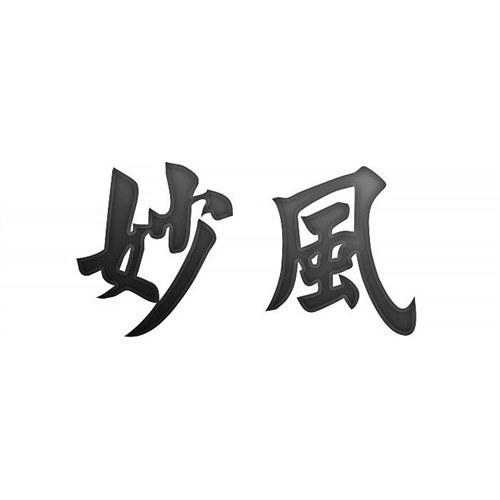 妙風(fēng)
