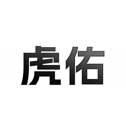 虎佑