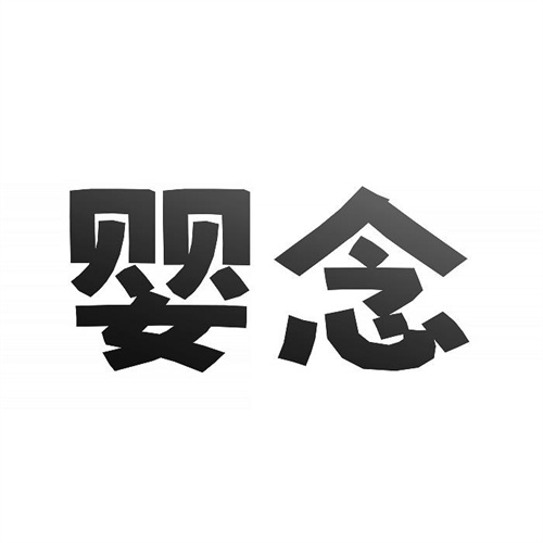 嬰念