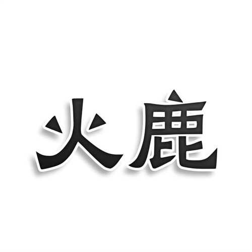 火鹿