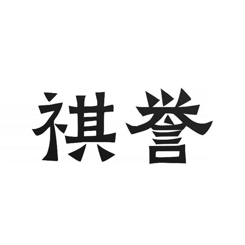 祺譽(yù)