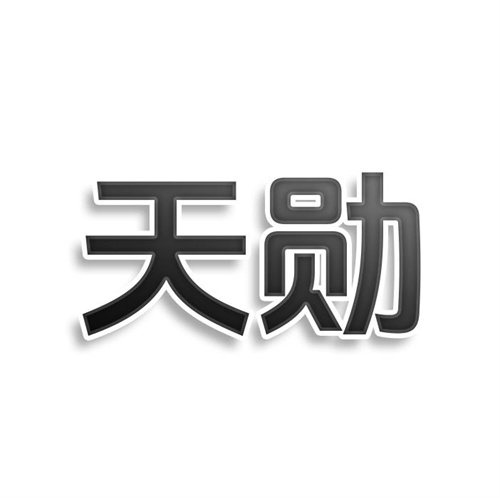 天勛
