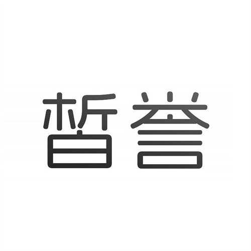 皙譽