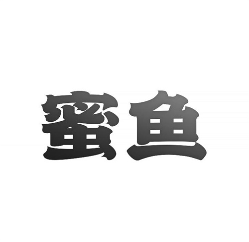 蜜魚