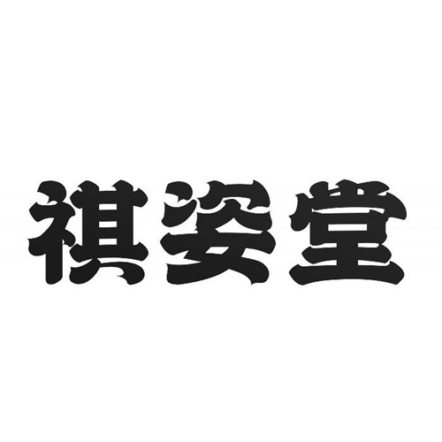 祺姿堂