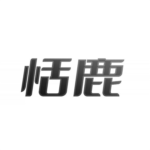 恬鹿