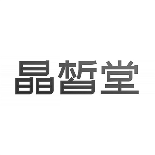 晶皙堂