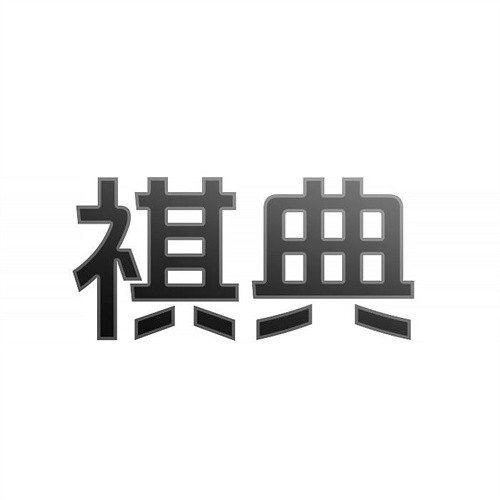 祺典