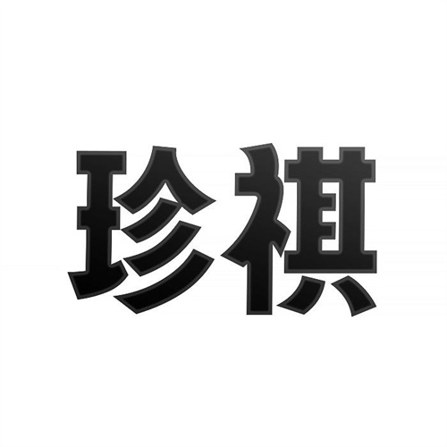 珍祺