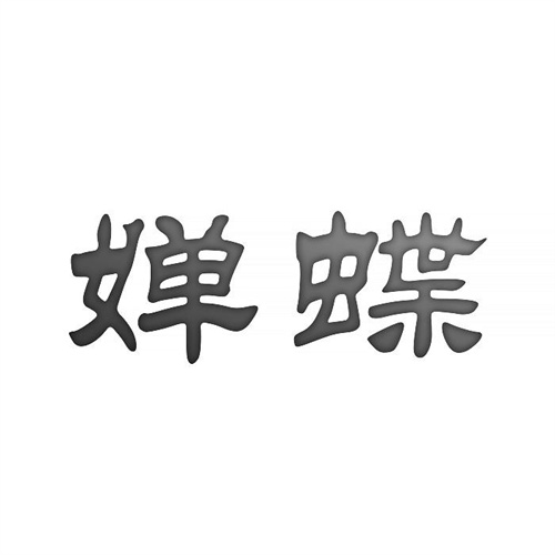嬋蝶