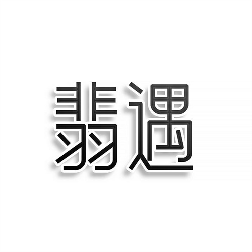 翡遇