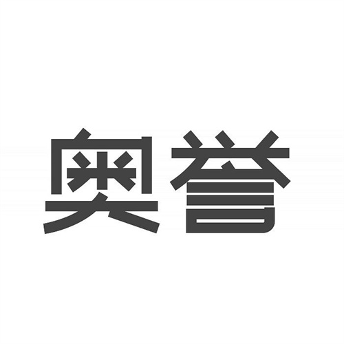 奧譽(yù)