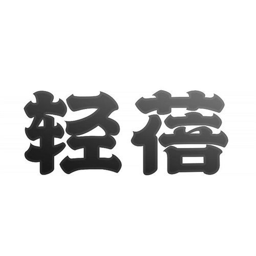 輕蓓