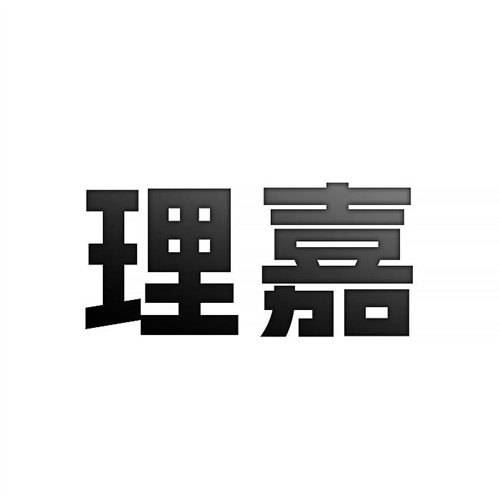 理嘉