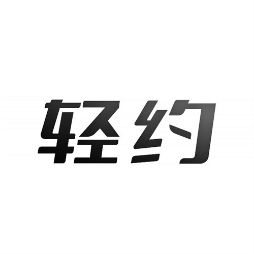 輕約