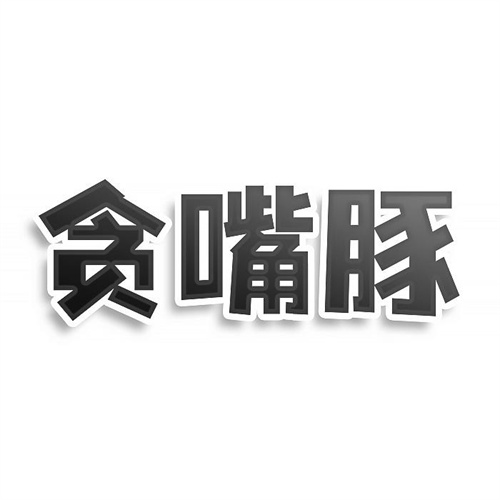 貪嘴豚