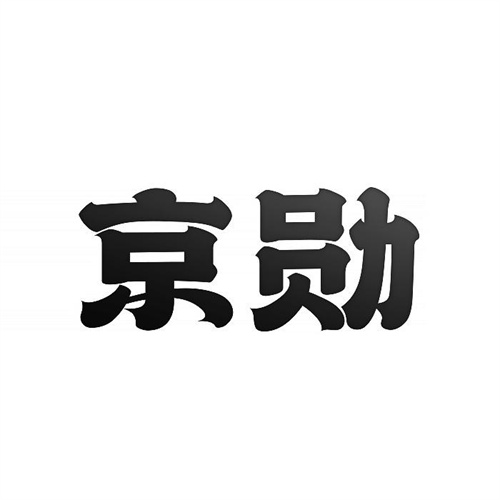京勛