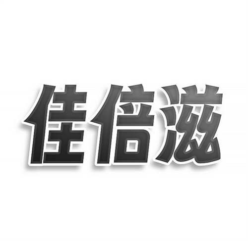 佳倍滋