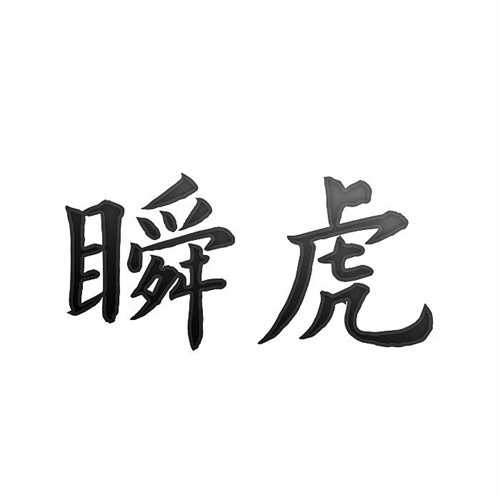 瞬虎