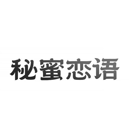 秘蜜戀語
