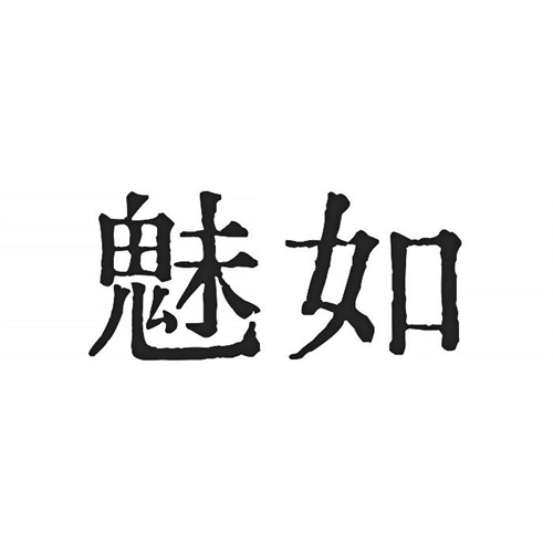 魅如