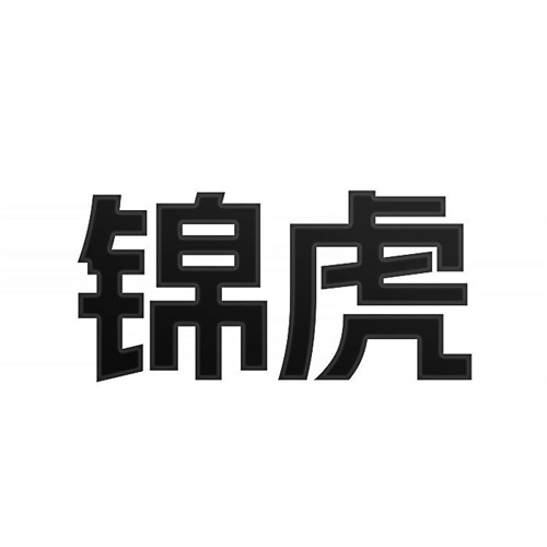 錦虎