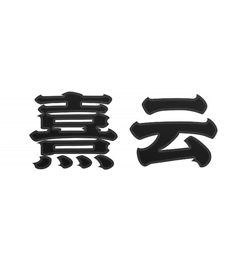 熹云