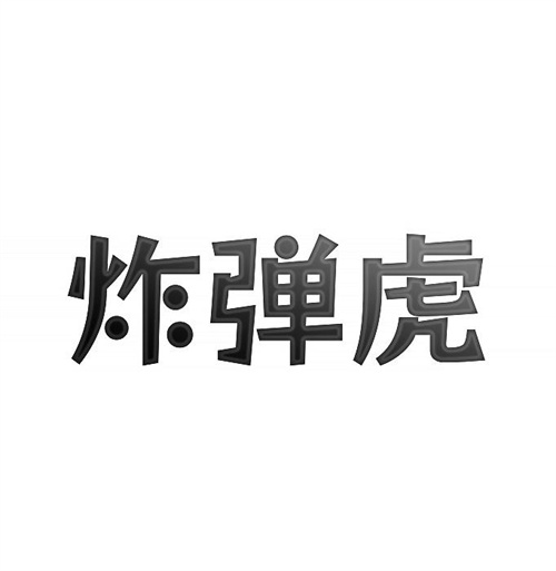 炸彈虎