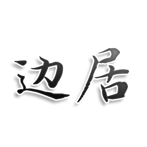 邊居