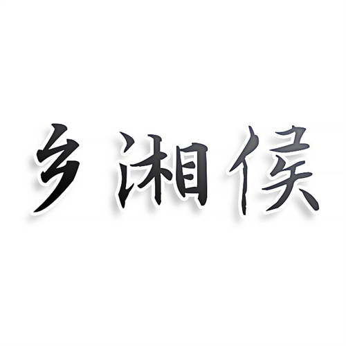 鄉湘侯